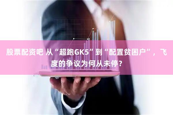 股票配资吧 从“超跑GK5”到“配置贫困户”，飞度的争议为何从未停？