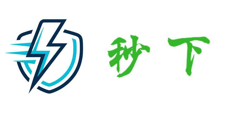秒下